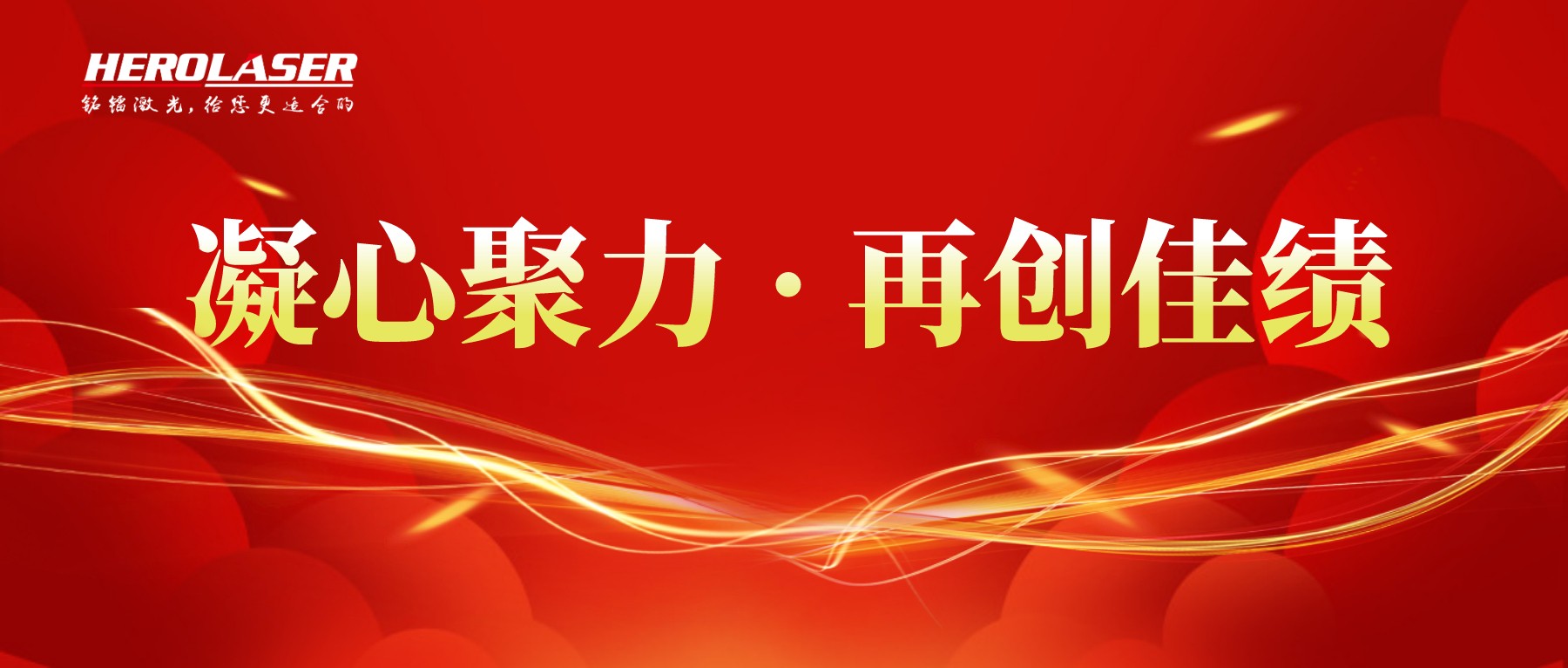 凝心聚力，再創(chuàng)佳績(jī)，2021年年中總結(jié)大會(huì)！.jpg